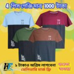 4 পিস প্রিমিয়াম কন্টাস্ট গেঞ্জি মাত্র 1000 টাকা - ফ্রী ডেলিভারি